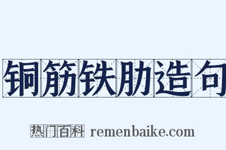 铜筋铁肋造句是什么意思的图片